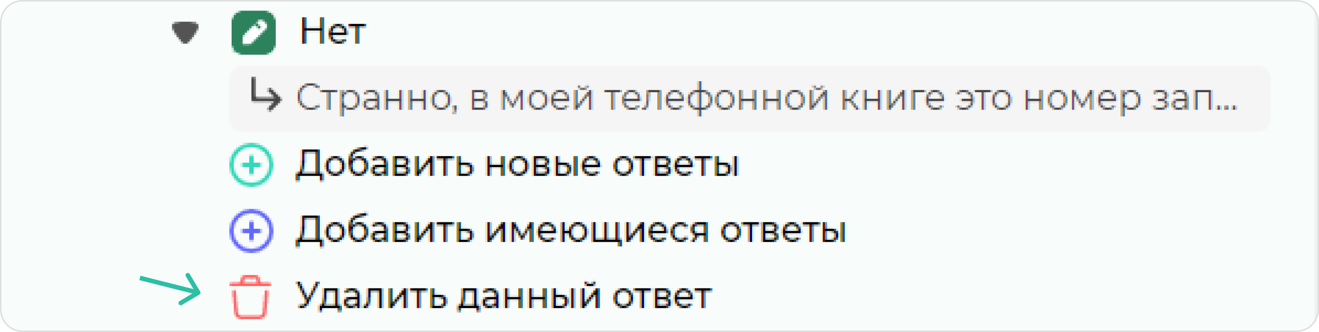 screen=Скриншот из конструктора продаж. Показывается кнопка для удаления ответа