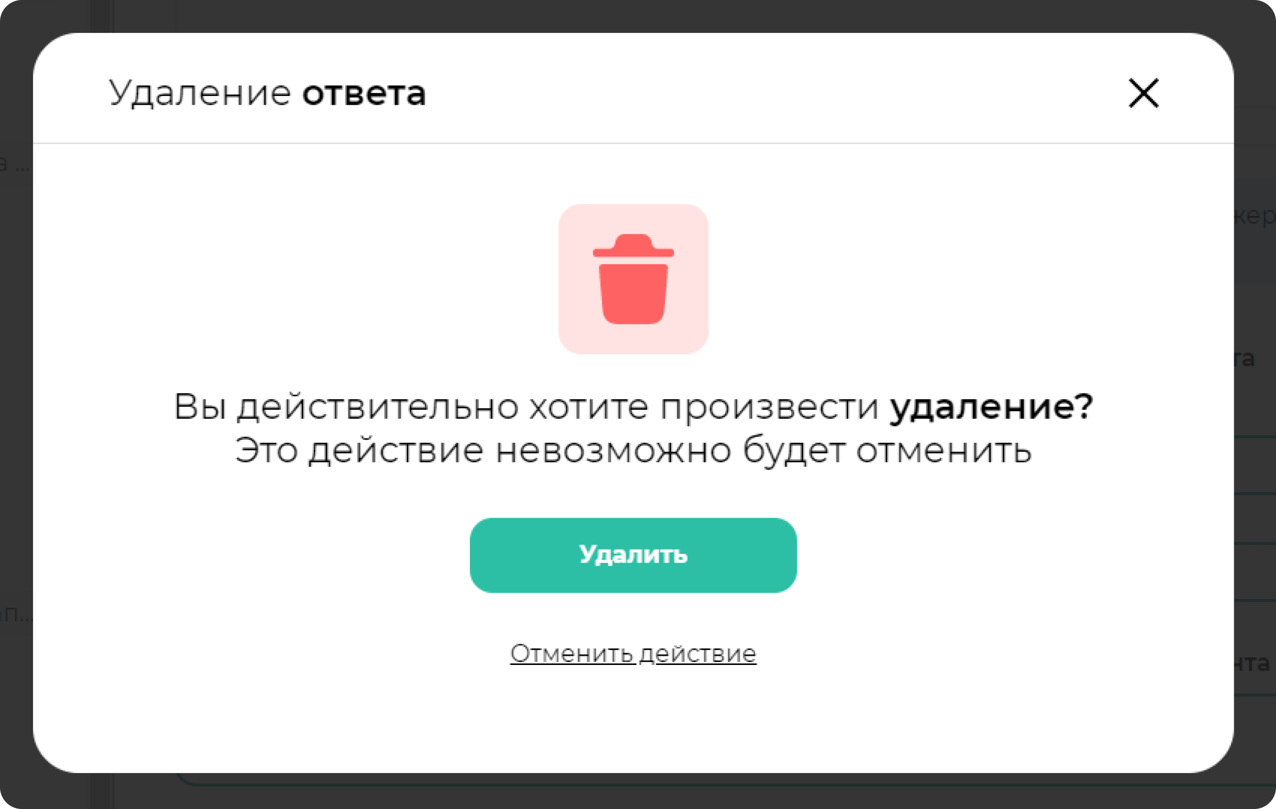 screen=Скриншот из конструктора продаж. Показывается модальное окно для удаления ответа