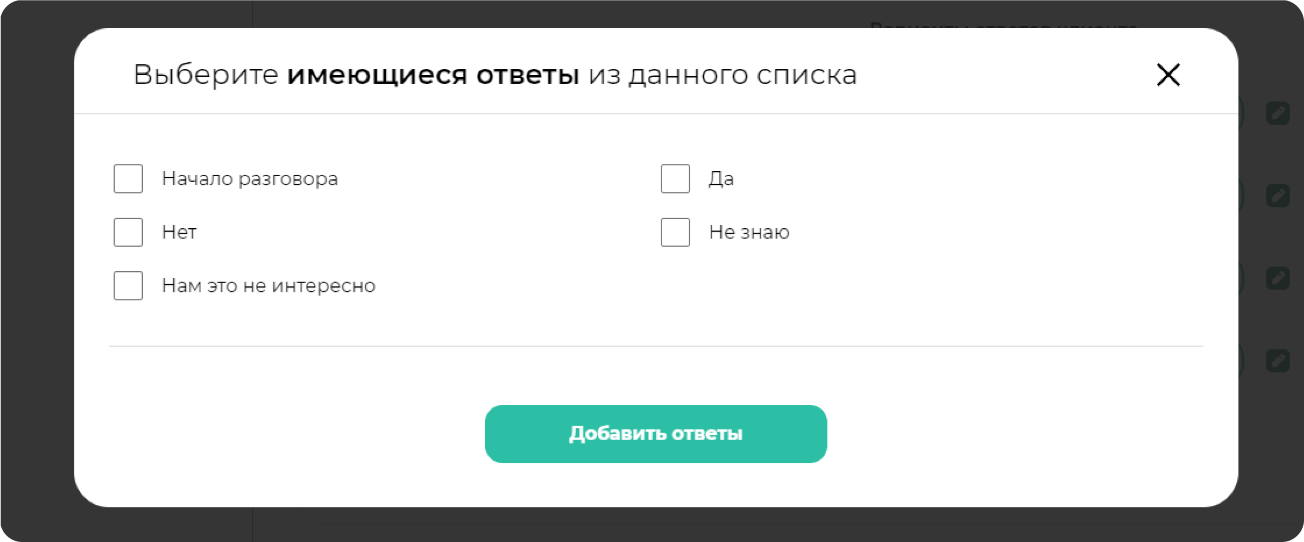 screen=Скриншот из конструктора продаж. Показывается окно добавления уже имеющихся ответов клиента