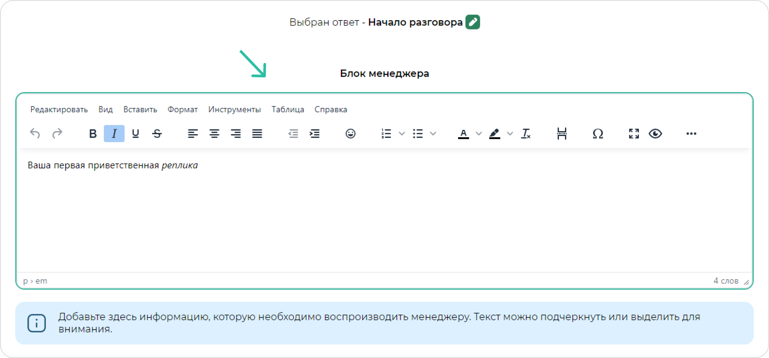 screen=Скриншот из конструктора скрипта продаж. Показывается блок для добавления/редактирования реплики менеджера