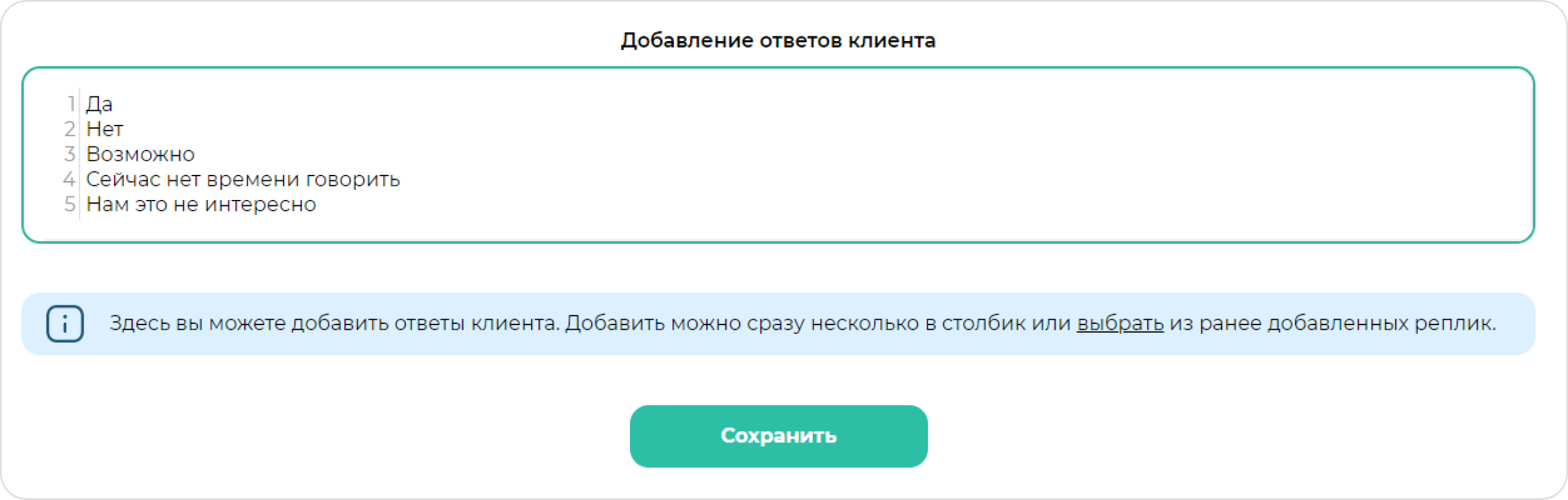 screen=Скриншот из конструктора скрипта продаж. Показывается поле для добавления ответов клиента