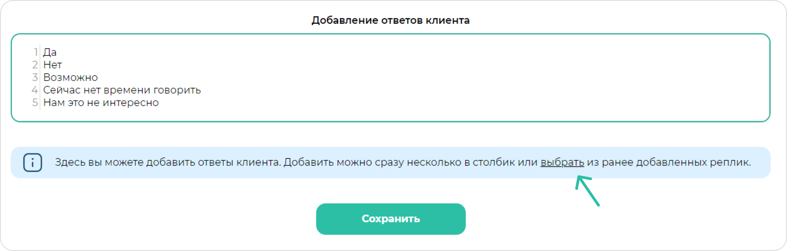 screen=Скриншот из конструктора скрипта продаж. Показывается кнопка для добавления уже имеющихся ответов клиента