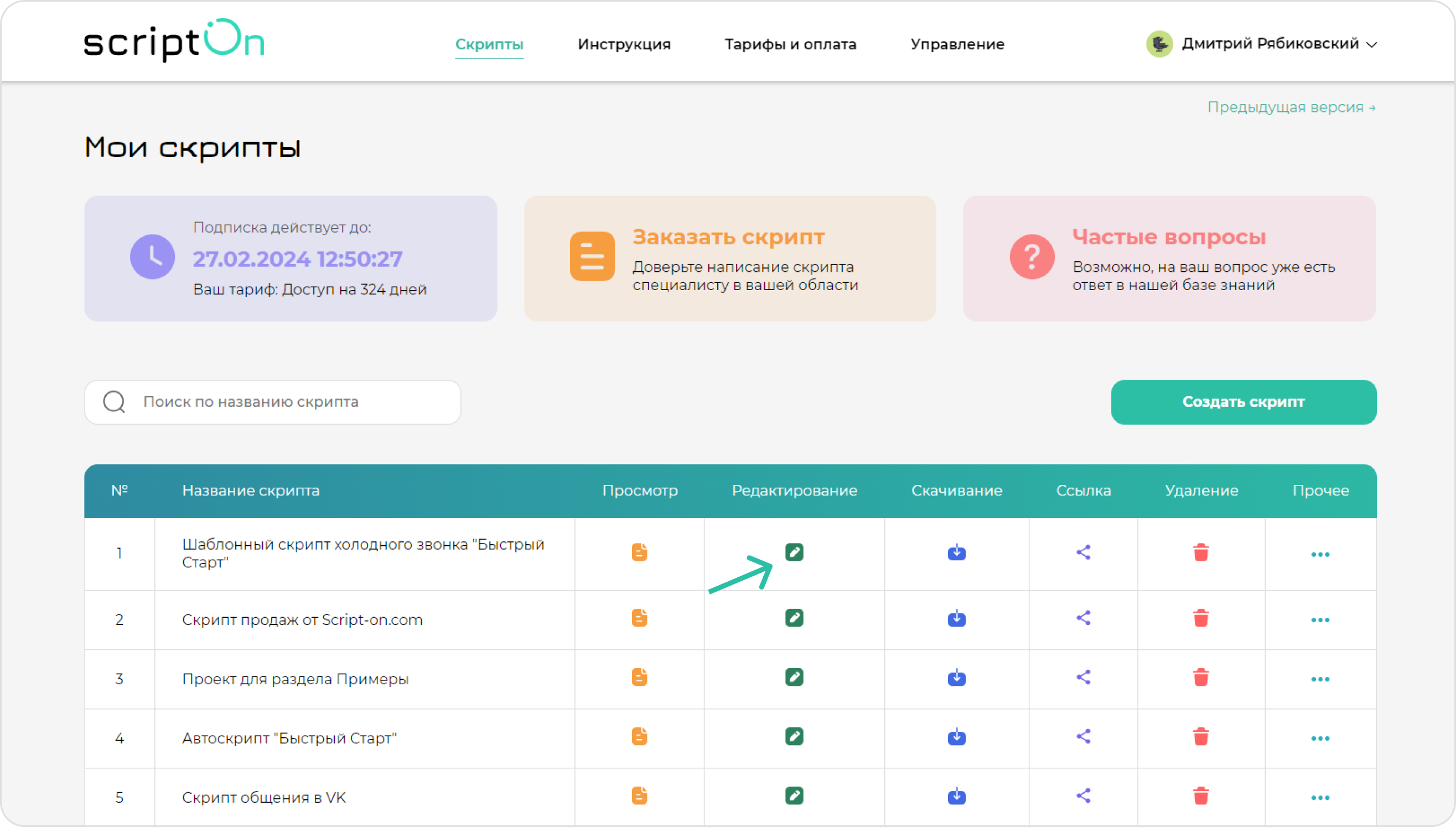 screen=Скриншот раздела “Мои скрипты”. Показывается кнопка для перехода в редактирование скрипта продаж