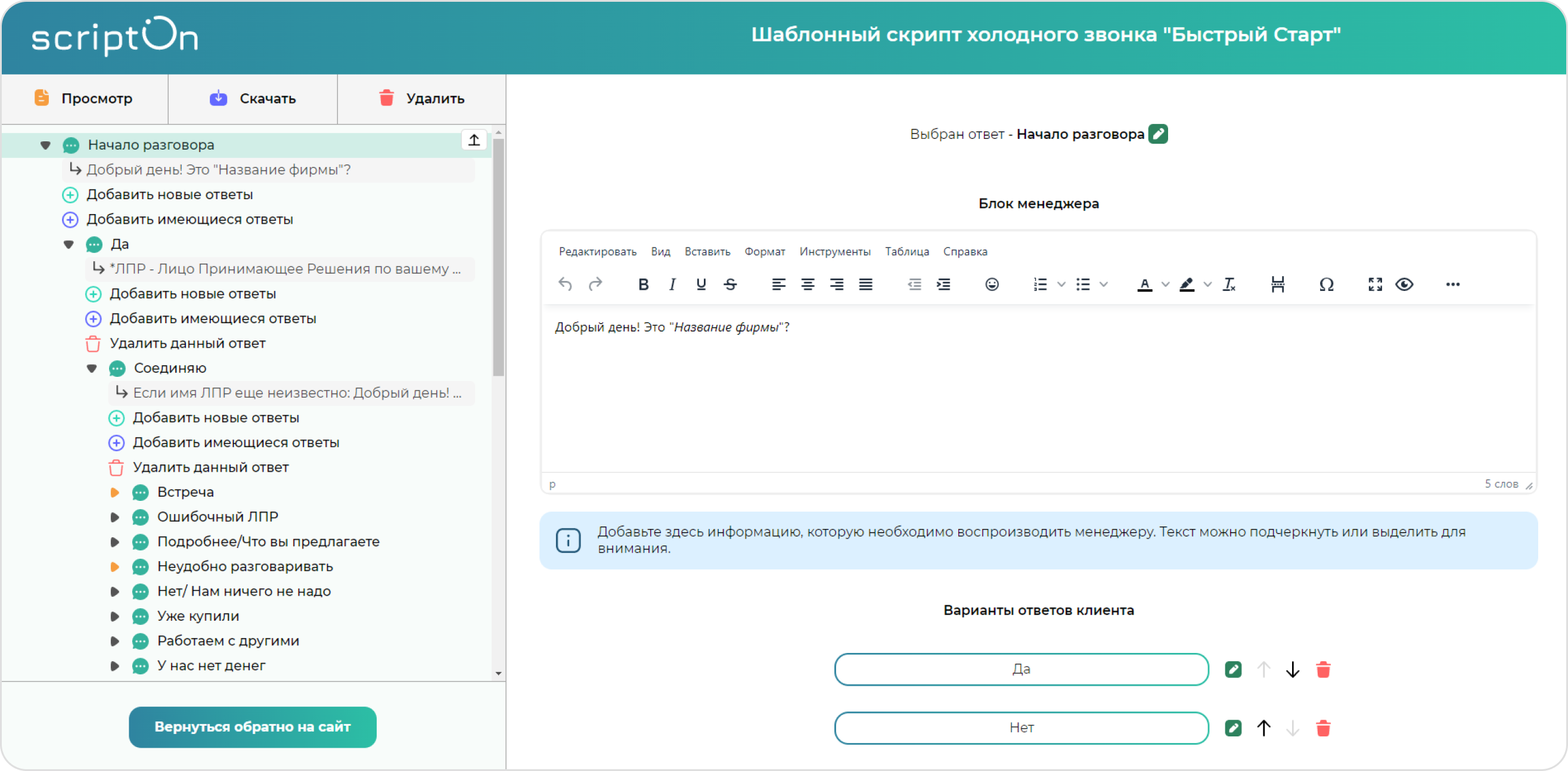 screen=Скриншот конструктора скриптов продаж