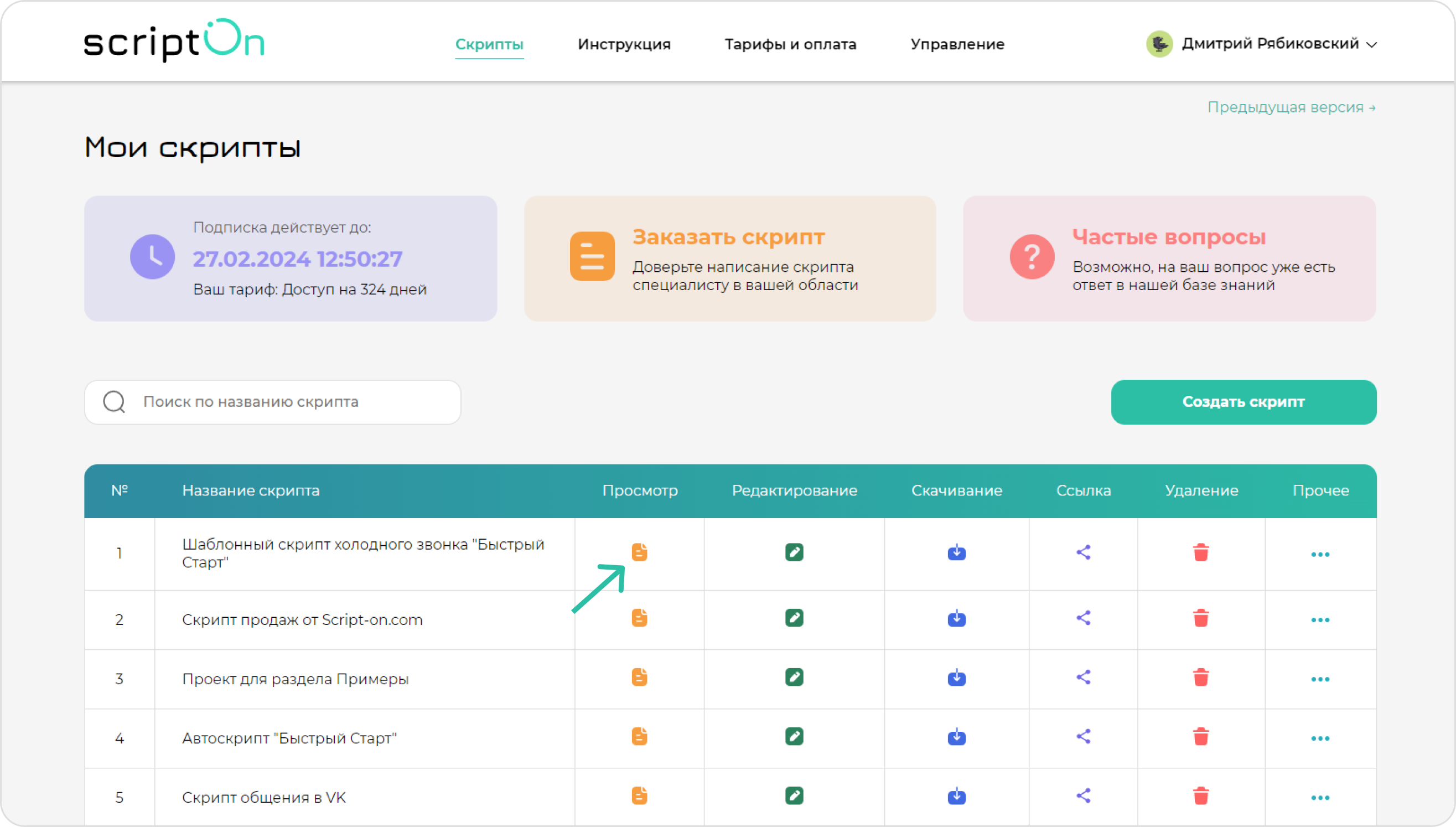 screen=Скриншот раздела “Мои скрипты”. Показывается кнопка для просмотра скрипта