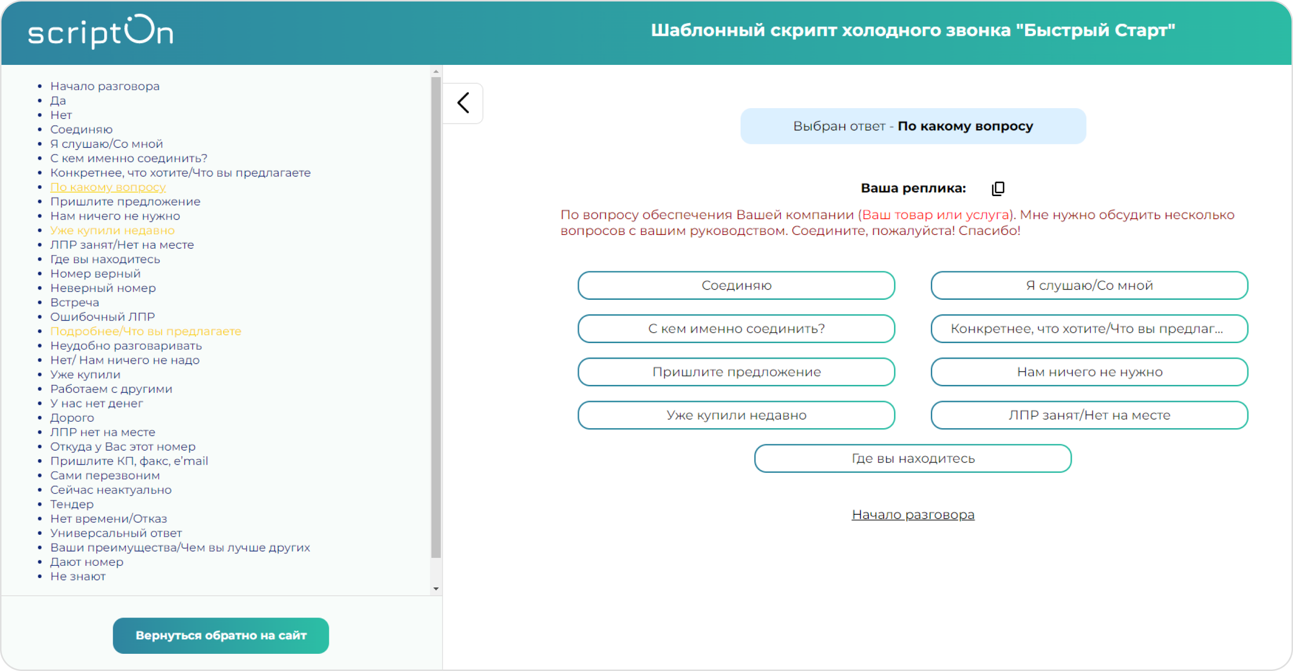 screen=Скриншот режима просмотра скрипта продаж