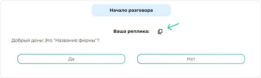 screen=Скриншот режима просмотра скрипта продаж. Показывается функция копирования реплики менеджера