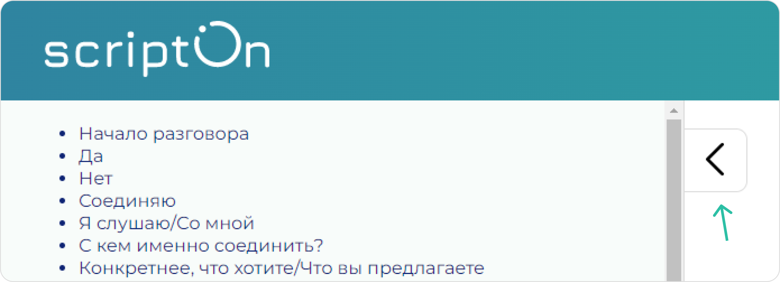 screen=Скриншот режима просмотра скрипта продаж. Показывается боковая навигация с функцией сворачивания/разворачивания