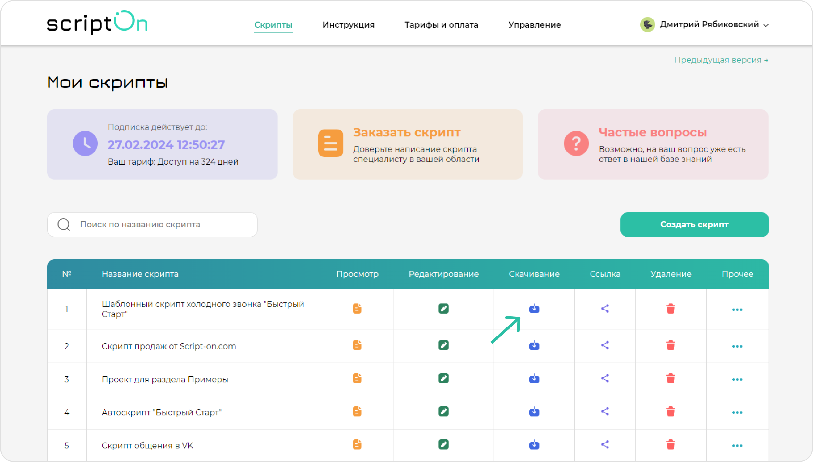 screen=Скриншот раздела “Мои скрипты”. Показывается кнопка для скачивания скрипта продаж