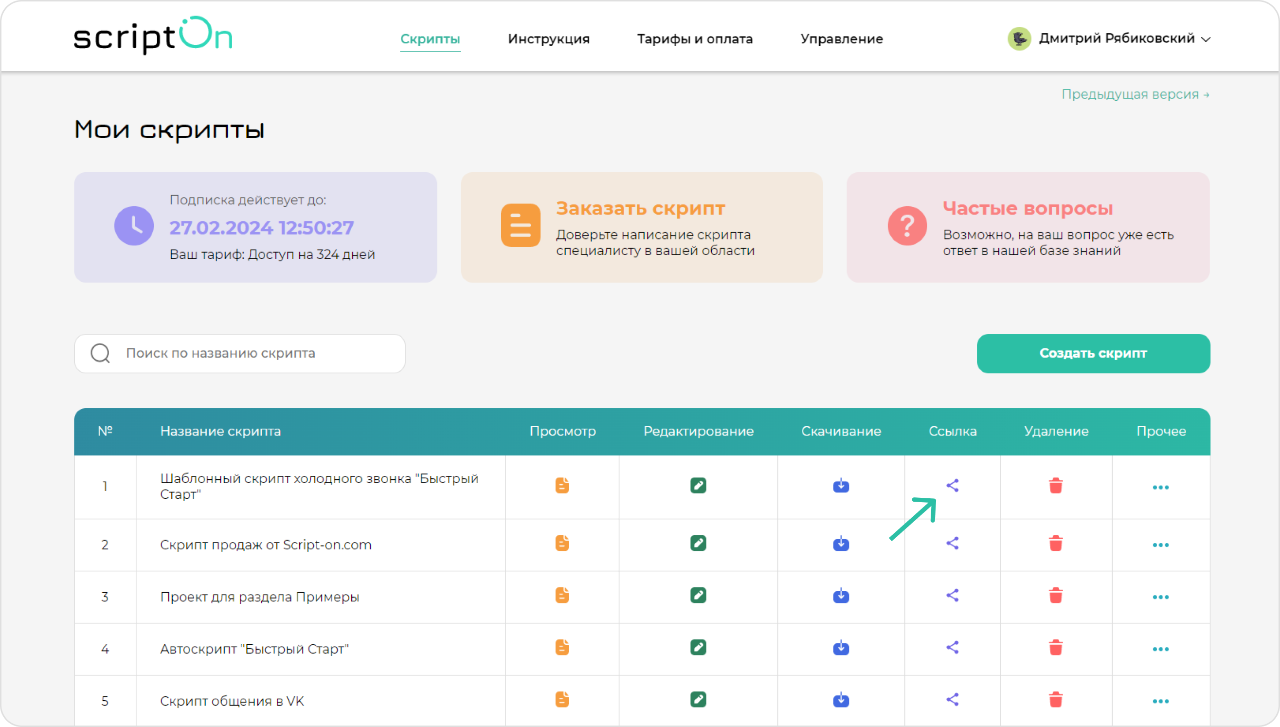 screen=Скриншот раздела “Мои скрипты”. Показывается кнопка для копирования ссылки на скрипт продаж