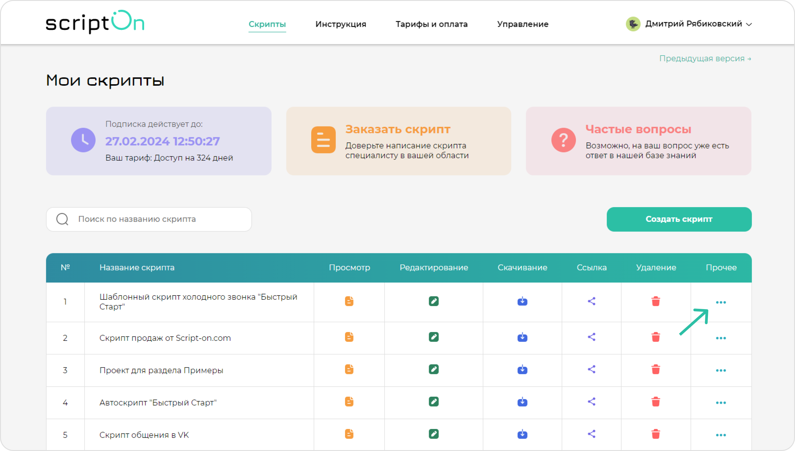 screen=Скриншот раздела “Мои скрипты”. Показывается кнопка для дополнительных действий со скриптом