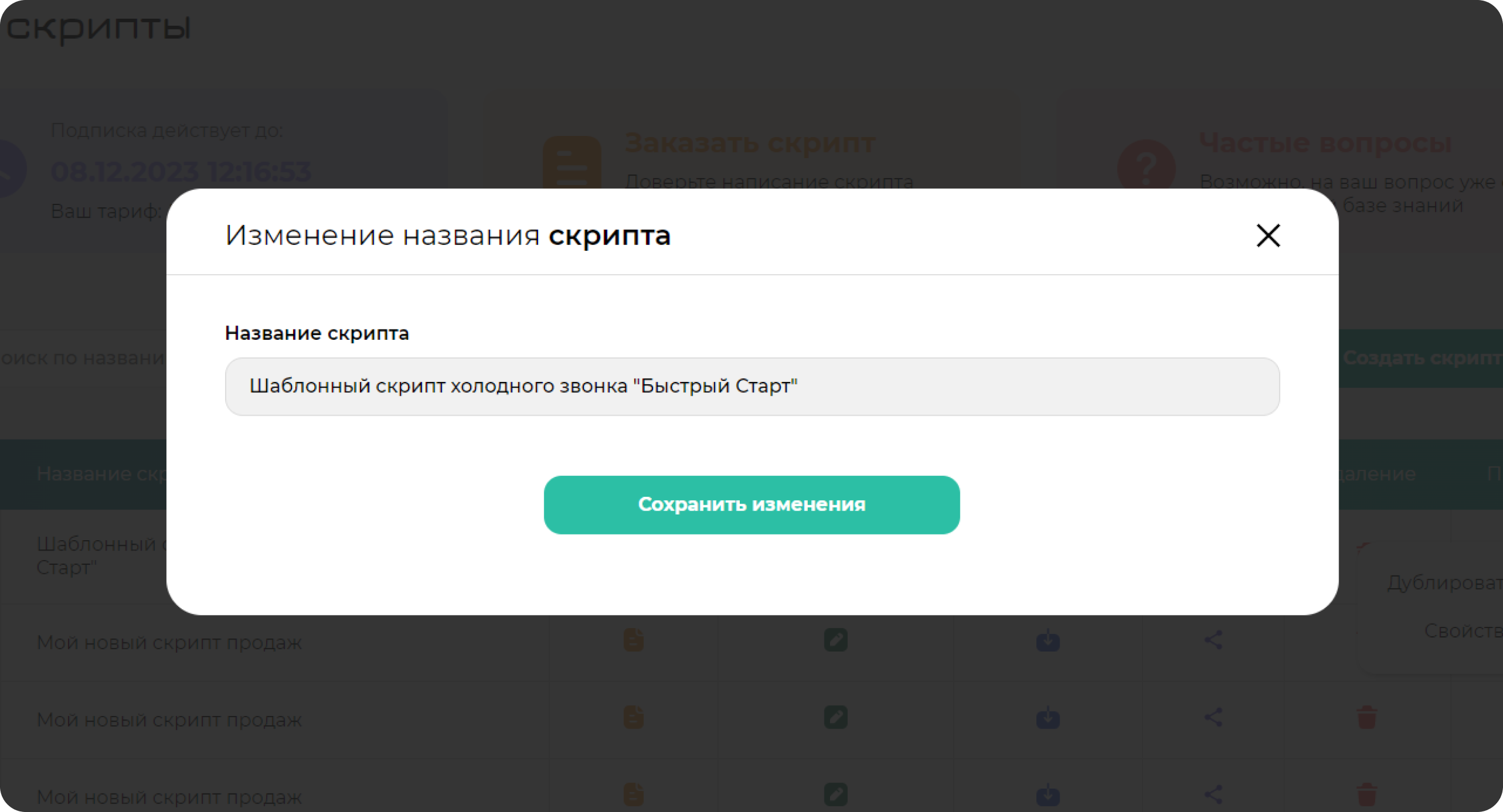 screen=Скриншот раздела “Мои скрипты”. Показывается изменение названия скрипта продаж
