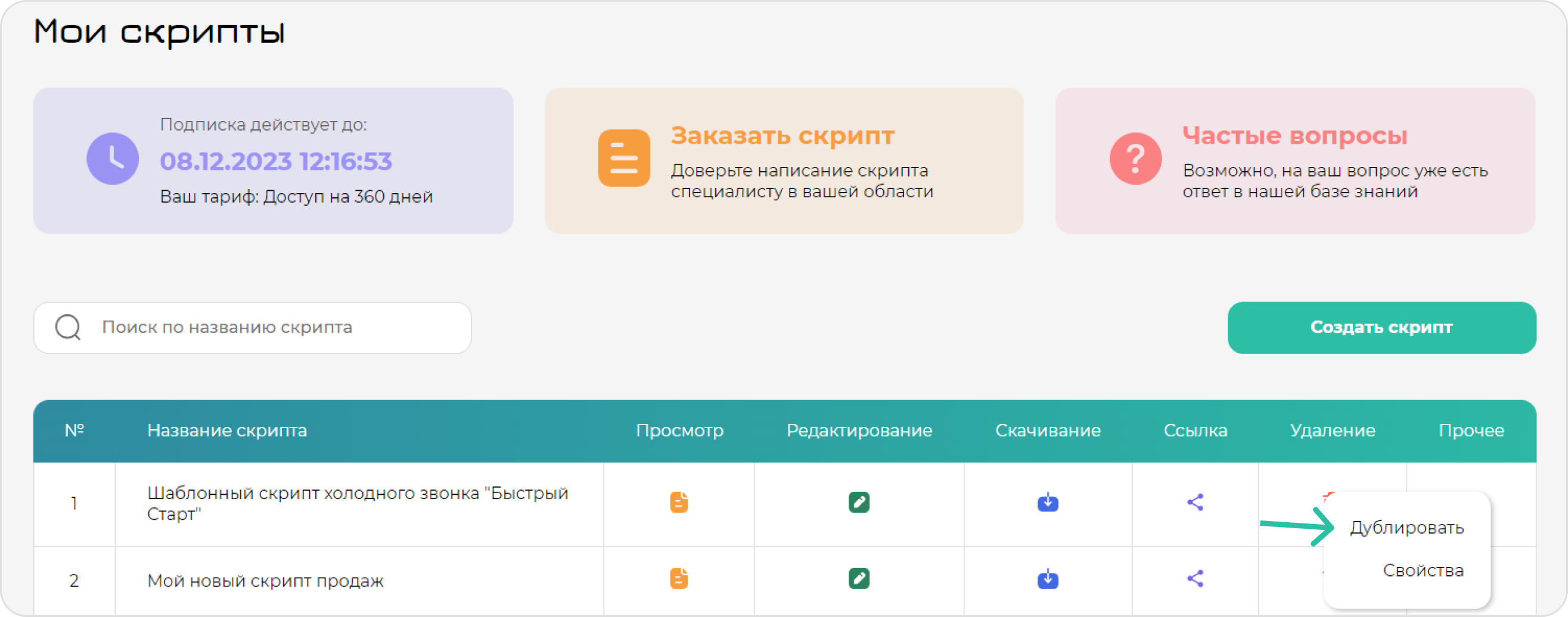 screen=Скриншот раздела “Мои скрипты”. Показывается кнопка для дублирования скрипта