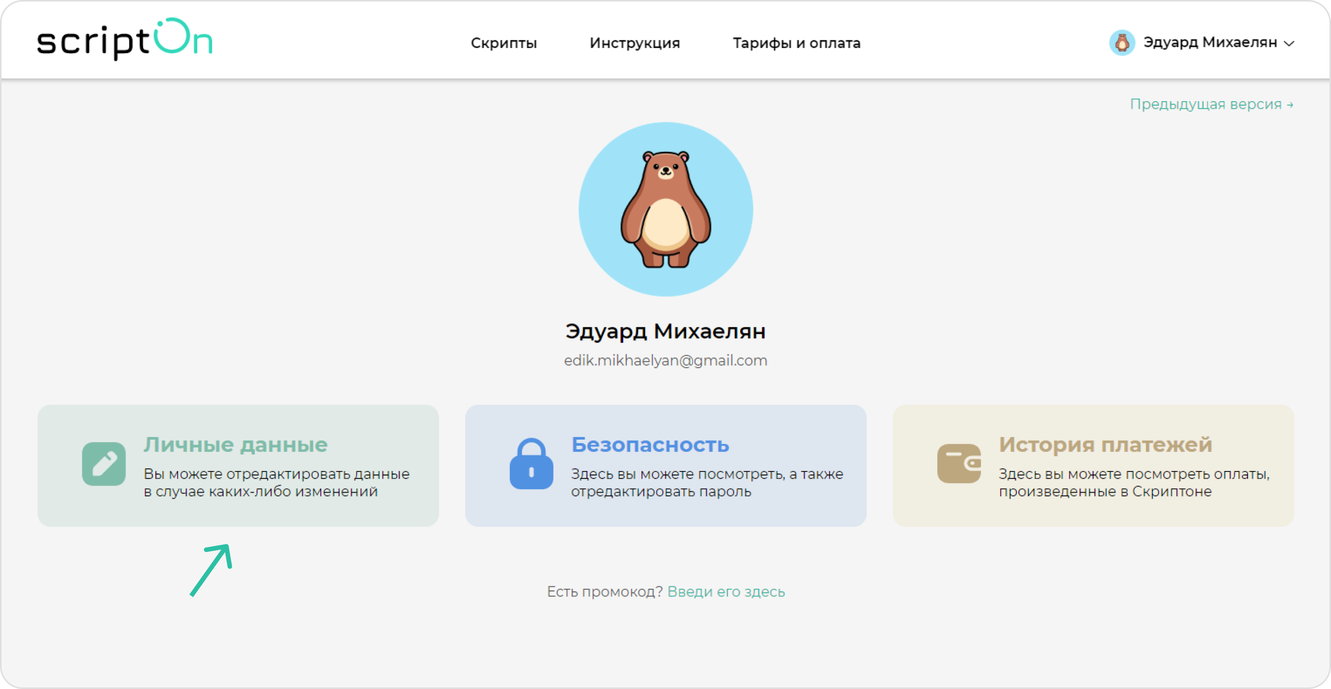 screen=Скриншот кабинета пользователя. Показывается блок личных данных пользователя