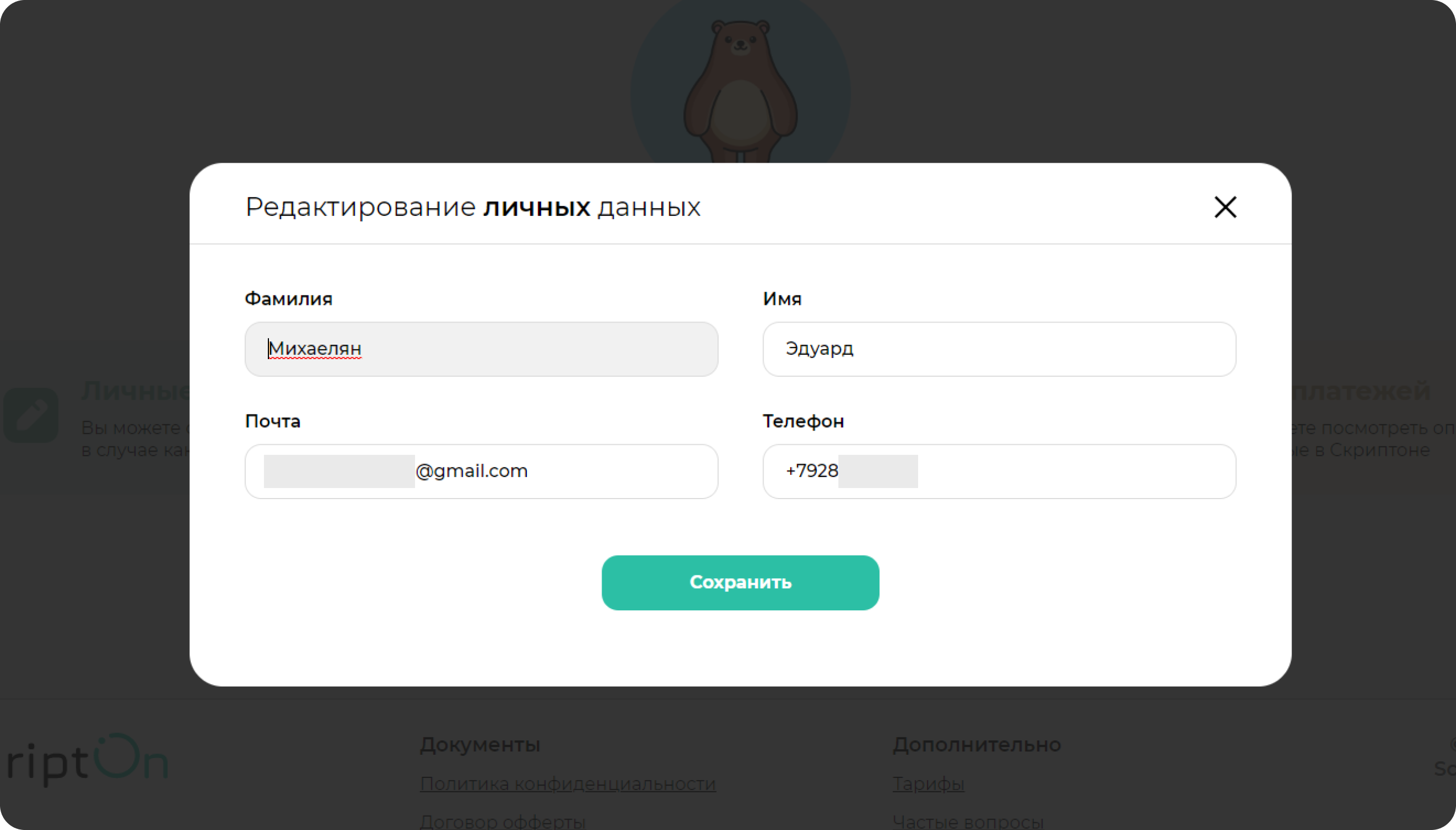screen=Скриншот кабинета пользователя. Показывается редактирование данных пользователя