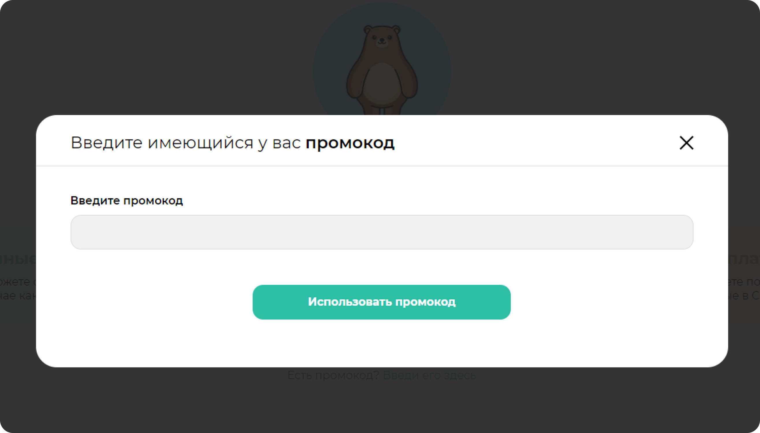 screen=Скриншот кабинета пользователя. Показывается окно введения промокода