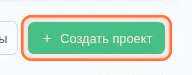 Крупно зелёная кнопка &laquo;+ Создать проект&raquo;