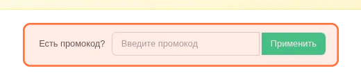 Блок &laquo;Есть промокод?&raquo; на странице тарифов